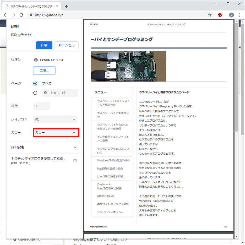 Chrome クローム で白黒印刷する方法 Win版とmac版 ラズベリーパイとサンデープログラミング